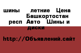 шины r16 летние › Цена ­ 1 000 - Башкортостан респ. Авто » Шины и диски   